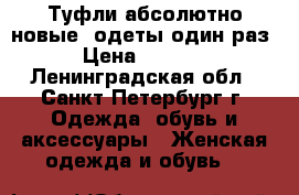 Туфли абсолютно новые -одеты один раз › Цена ­ 1 000 - Ленинградская обл., Санкт-Петербург г. Одежда, обувь и аксессуары » Женская одежда и обувь   